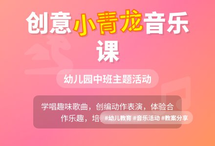 幼儿园中班教案《我是一条小青龙》-幼师课件网