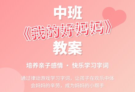 幼儿园中班教案《我的好妈妈》含反思-幼师课件网