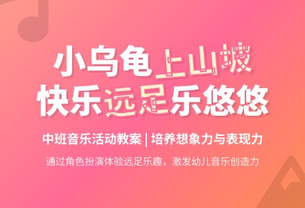 幼儿园中班教案《小小乌龟上山坡》含反思-幼师课件网
