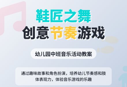 幼儿园中班教案《鞋匠之舞》含反思-幼师课件网