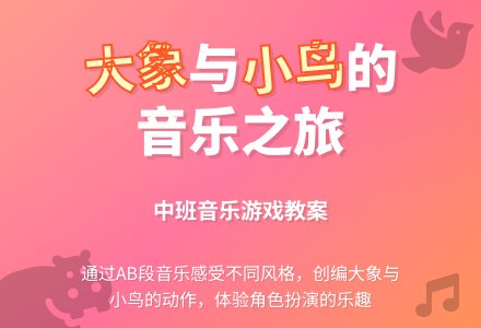 幼儿园中班音乐教案《大象和小鸟》含反思-幼师课件网