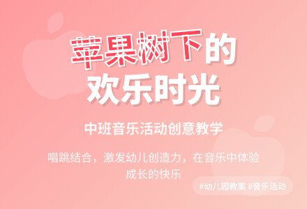 幼儿园中班教案《在那高高的苹果树下》-幼师课件网