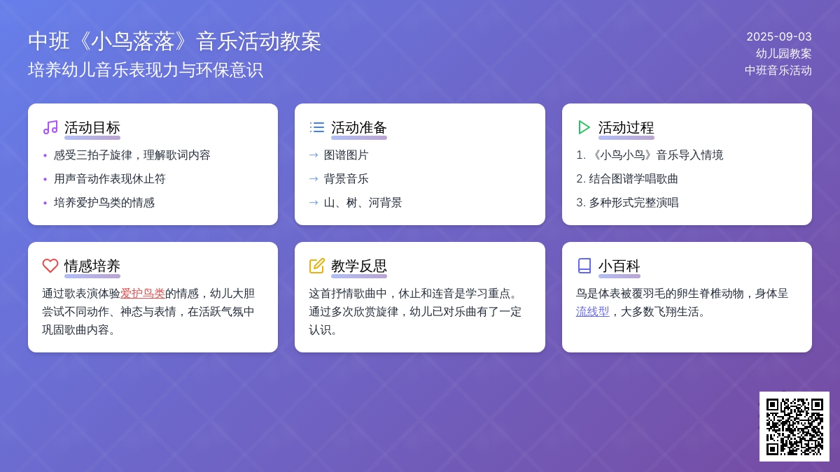 幼儿园中班教案《小鸟落落》含反思