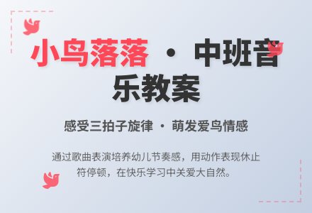 幼儿园中班教案《小鸟落落》含反思-幼师课件网