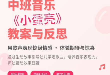 幼儿园中班音乐教案《小蛋壳》含反思-幼师课件网