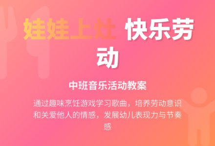 幼儿园中班教案《娃娃上灶》-幼师课件网