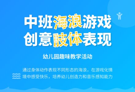 幼儿园中班教案《海浪》-幼师课件网