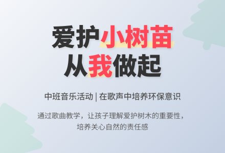 幼儿园中班教案《爱护小树苗》含反思-幼师课件网