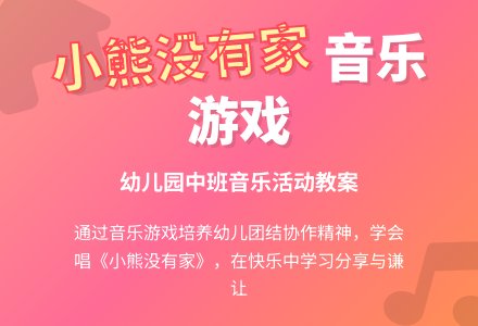 幼儿园中班教案《小熊没有家》含反思-幼师课件网