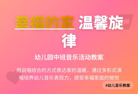 幼儿园中班教案《我有一个幸福的家》-幼师课件网