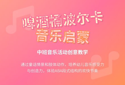 幼儿园中班教案《啤酒桶波尔卡》含反思-幼师课件网