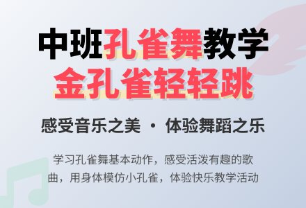 幼儿园中班教案《金孔雀轻轻跳》含反思-幼师课件网