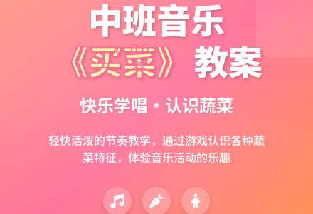 幼儿园中班音乐教案《买菜》含反思-幼师课件网
