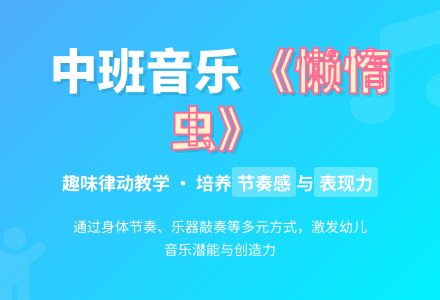 幼儿园中班教案《懒惰虫》含反思-幼师课件网