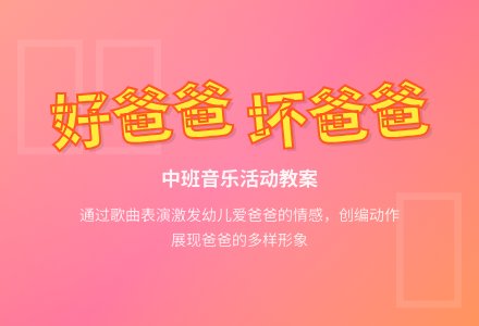 幼儿园中班教案《好爸爸坏爸爸》-幼师课件网