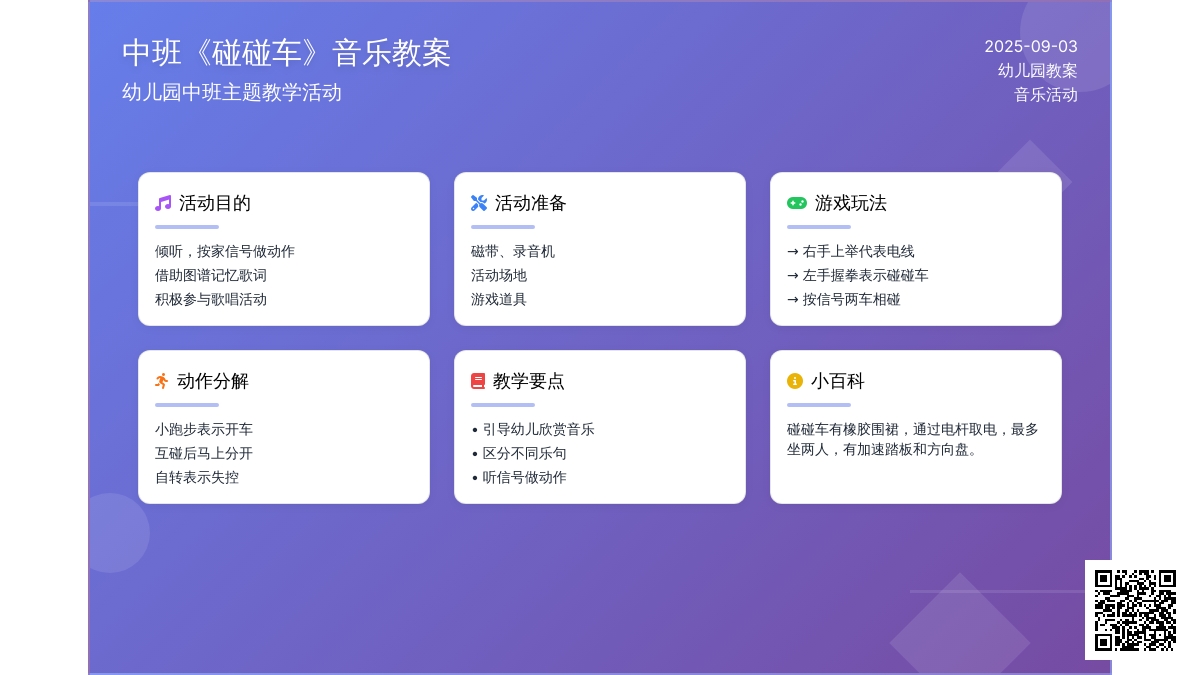 幼儿园中班音乐教案《碰碰车》