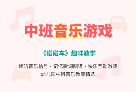 幼儿园中班音乐教案《碰碰车》-幼师课件网