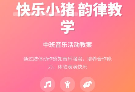 幼儿园中班教案《快乐小猪》含反思-幼师课件网