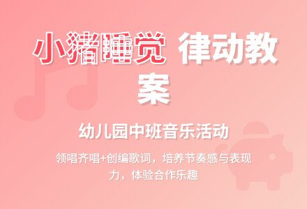 幼儿园中班律动教案《小猪睡觉》含反思-幼师课件网