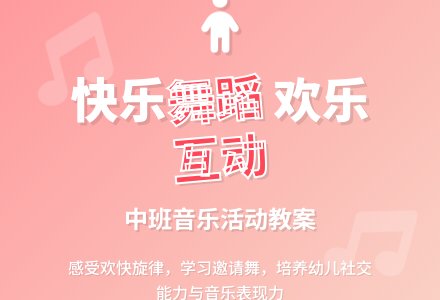 幼儿园中班教案《请你和我跳个舞》含反思-幼师课件网