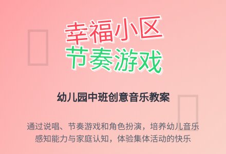 幼儿园中班教案《幸福小区》含反思-幼师课件网
