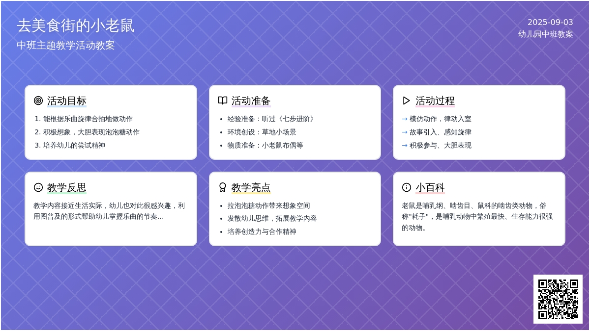 幼儿园中班教案《去美食街的小老鼠》含反思