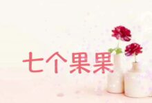 秋季最好玩的手指操｜七个果果-幼师课件网