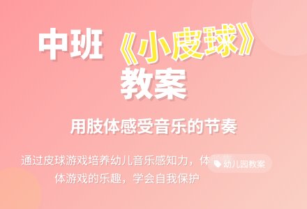 幼儿园中班教案《小皮球》含反思-幼师课件网