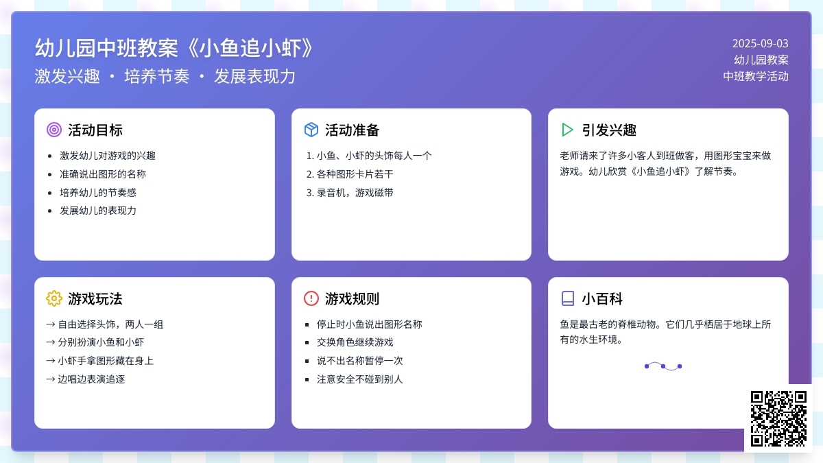 幼儿园中班教案《小鱼追小虾》