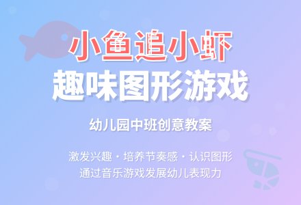 幼儿园中班教案《小鱼追小虾》-幼师课件网