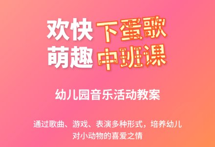 幼儿园中班教案《下蛋》含反思-幼师课件网