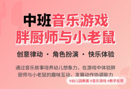 幼儿园中班教案《胖厨师和小老鼠》含反思-幼师课件网