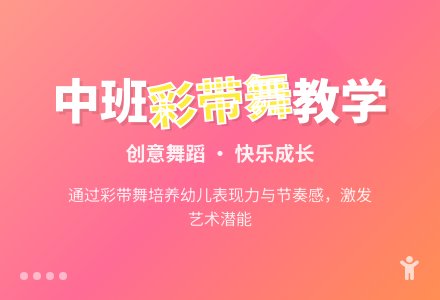 幼儿园中班教案《彩带舞》含反思-幼师课件网