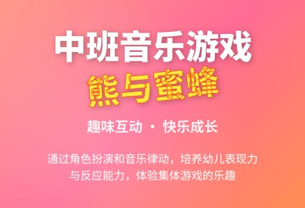 幼儿园中班音乐教案《熊和蜜蜂》含反思-幼师课件网