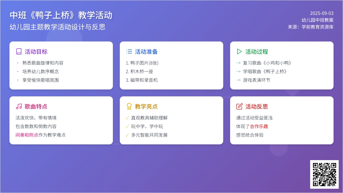幼儿园中班教案《鸭子上桥》含反思