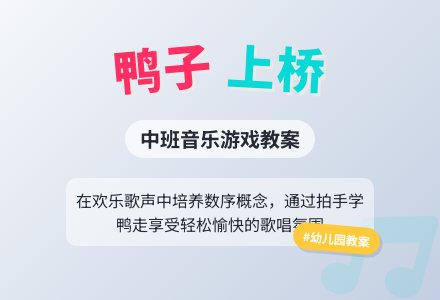 幼儿园中班教案《鸭子上桥》含反思-幼师课件网