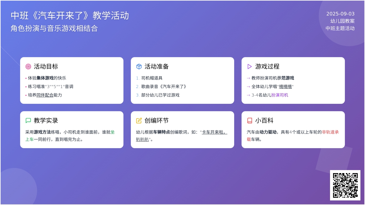 幼儿园中班教案《汽车开来了》含反思