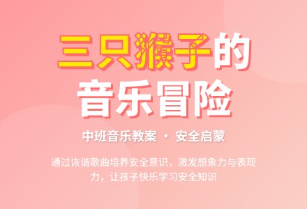 幼儿园中班音乐教案《三只猴子》含反思-幼师课件网