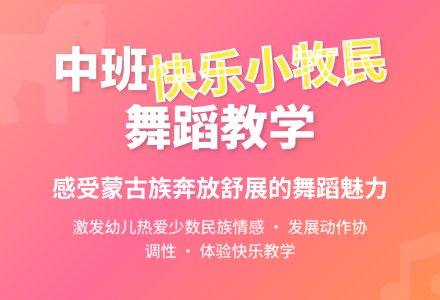 幼儿园中班教案《快乐的小牧民》含反思-幼师课件网