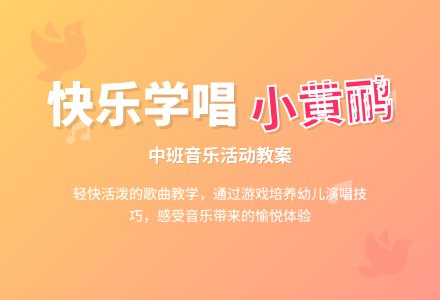 幼儿园中班教案《两只小黄鹂》含反思-幼师课件网