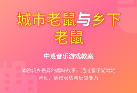 幼儿园中班音乐教案《城市老鼠和乡下老鼠》含反思-幼师课件网