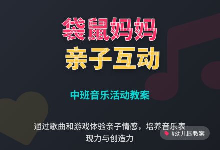幼儿园中班教案《袋鼠妈妈》含反思-幼师课件网