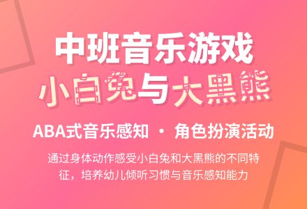 幼儿园中班教案《小白兔和大黑熊》含反思-幼师课件网