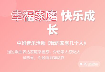 幼儿园中班教案《我的家有几个人》含反思-幼师课件网