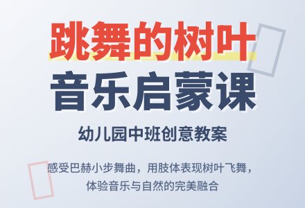 幼儿园中班教案《跳舞的树叶》含反思-幼师课件网