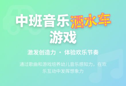 幼儿园中班教案《洒水车》含反思-幼师课件网