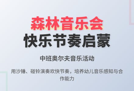 幼儿园中班教案《森林音乐会》含反思-幼师课件网