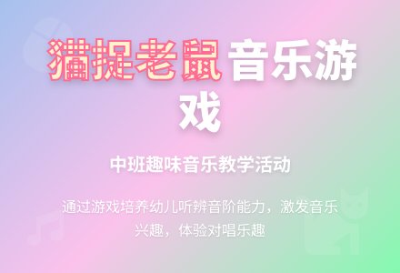 幼儿园中班教案《猫捉老鼠》含反思-幼师课件网