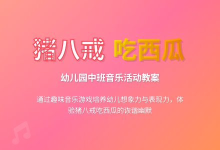 幼儿园中班教案《猪八戒吃西瓜》含反思-幼师课件网