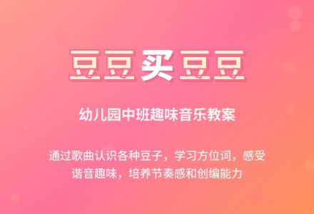 幼儿园中班教案《豆豆买豆豆》含反思-幼师课件网